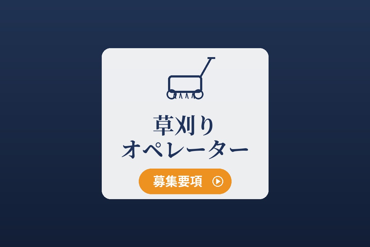 草刈りオペレーター