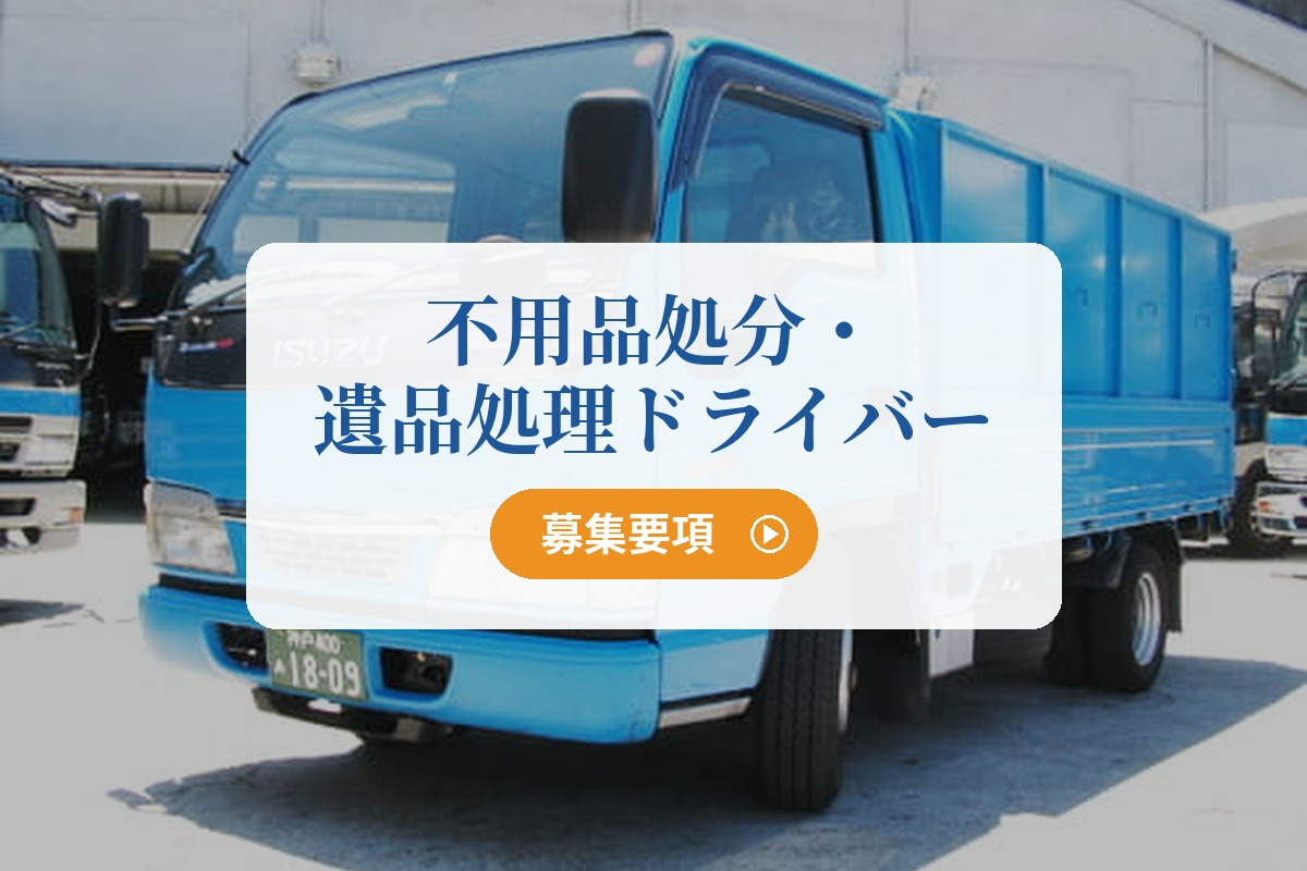 不用品処分・遺品処理ドライバー