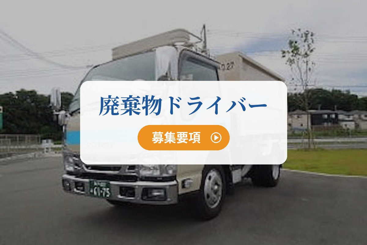 廃棄物ドライバー及び作業員