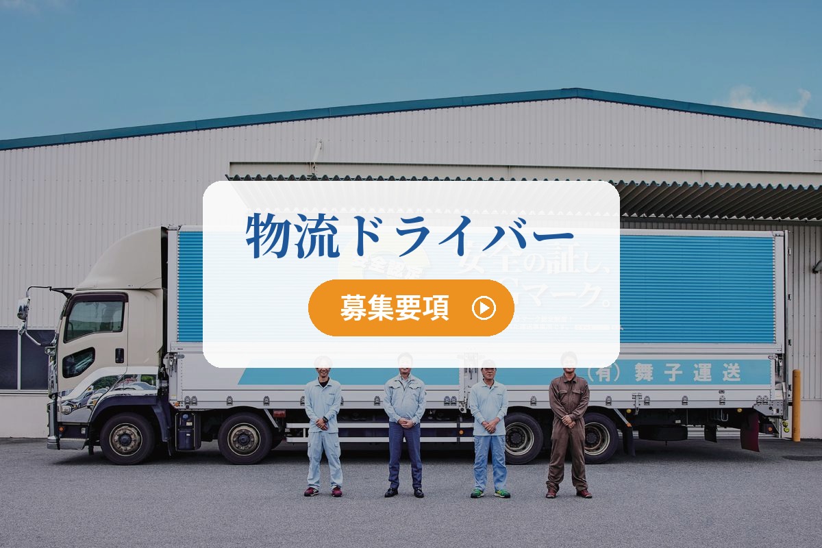 物流ドライバー